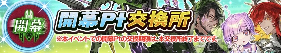 開幕ポイント