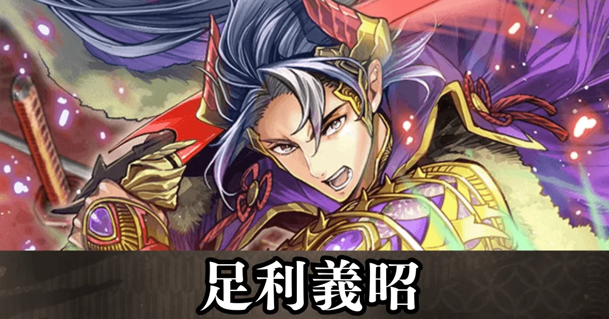 足利義昭 アイキャッチ