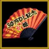 ★6姫交換扇