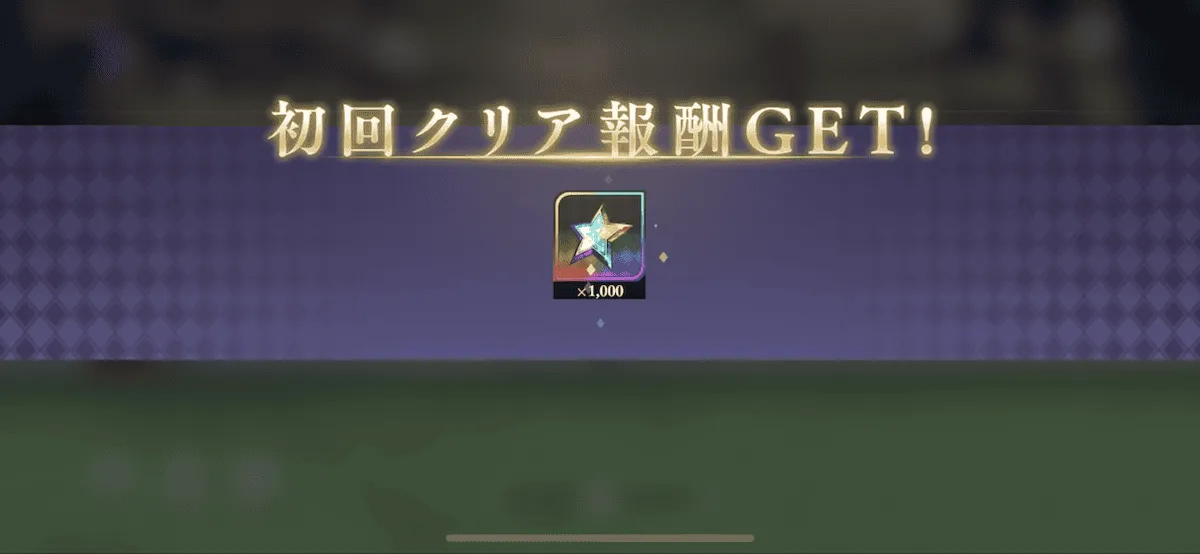 初回クリアでスター750個貰える！