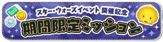 期間限定ミッション