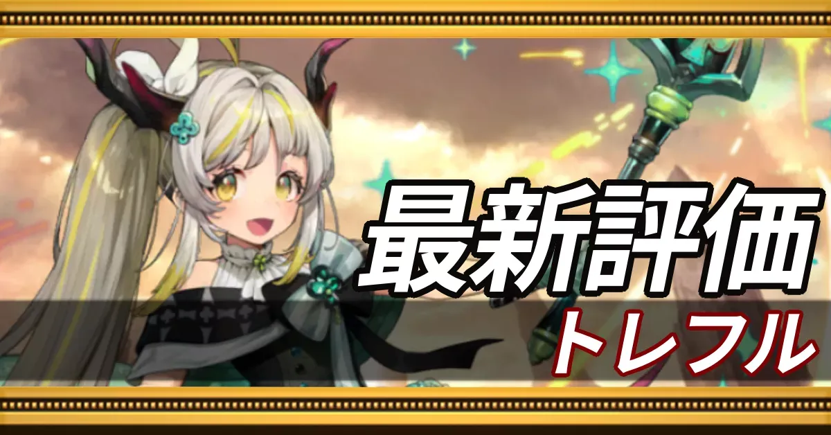トレフル_最新評価
