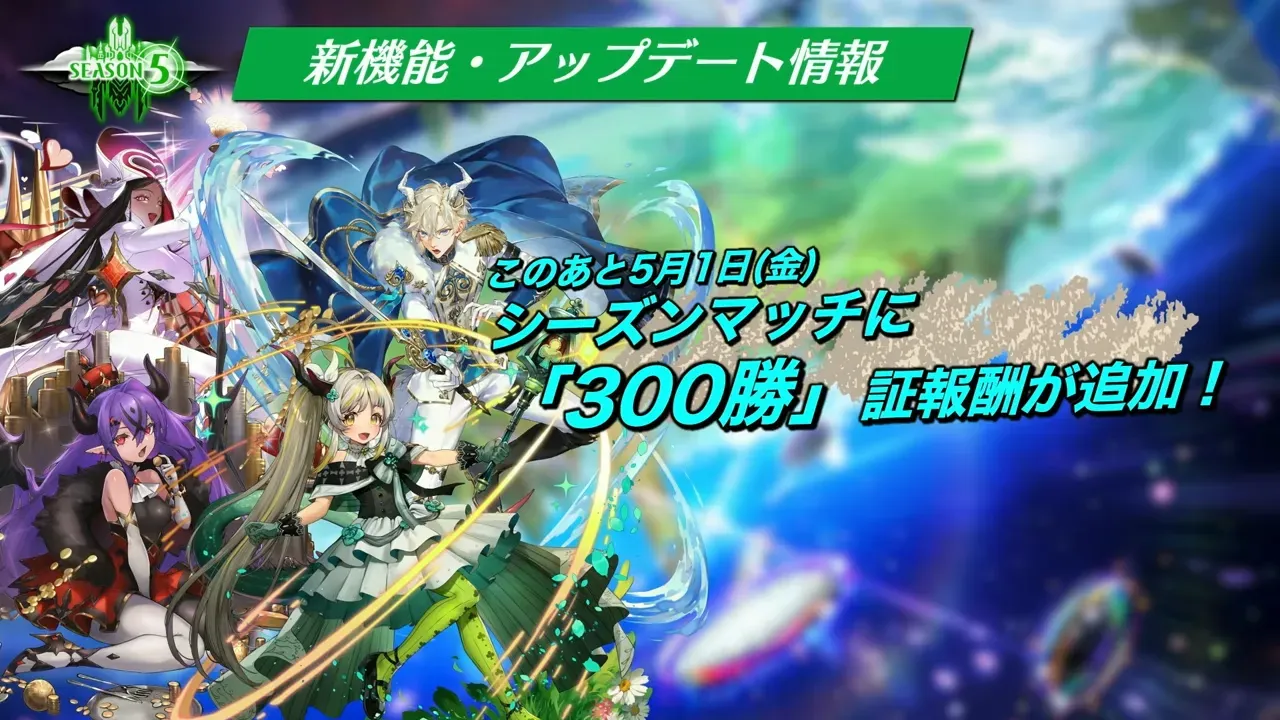シーズンマッチ300勝報酬