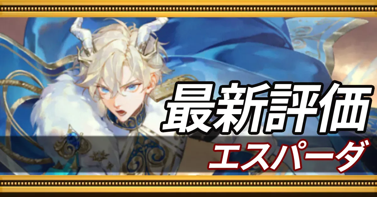 エスパーダ_最新評価