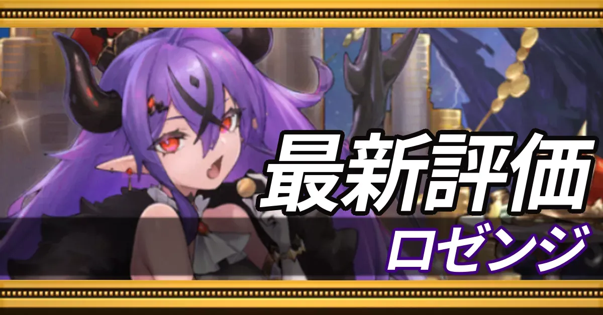 ロゼンジ_最新評価