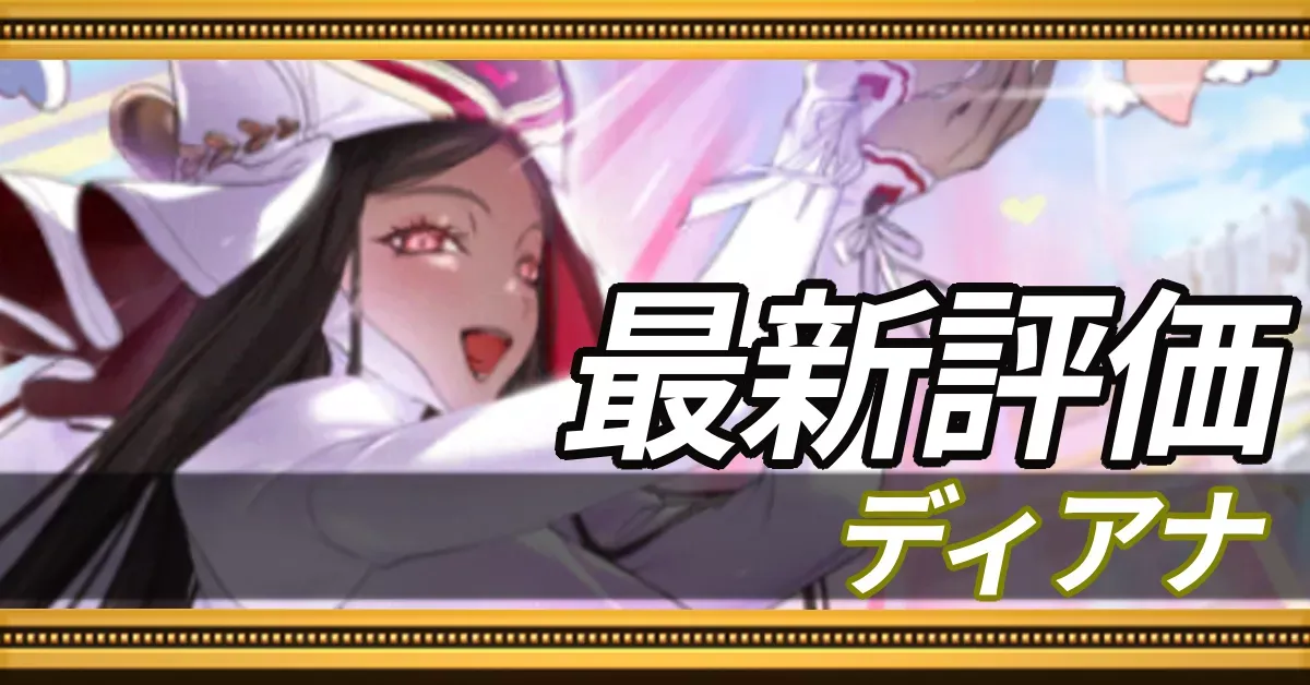 ディアナ_最新評価