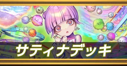 サティナデッキ