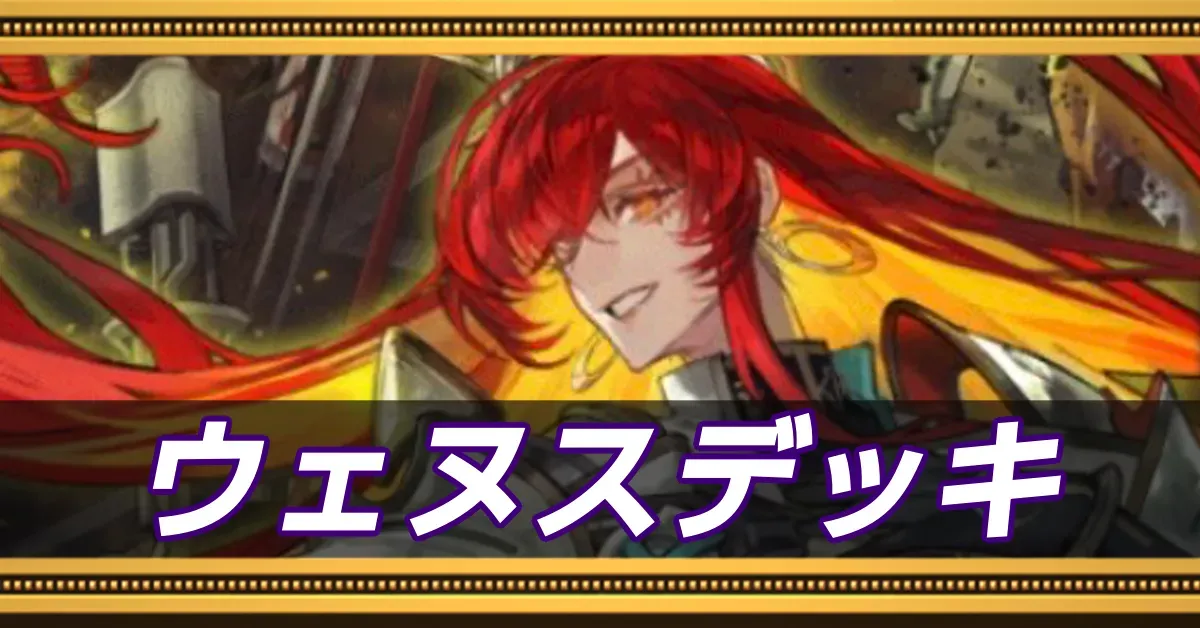 ウェヌスデッキ