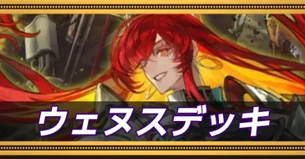ウェヌスデッキ