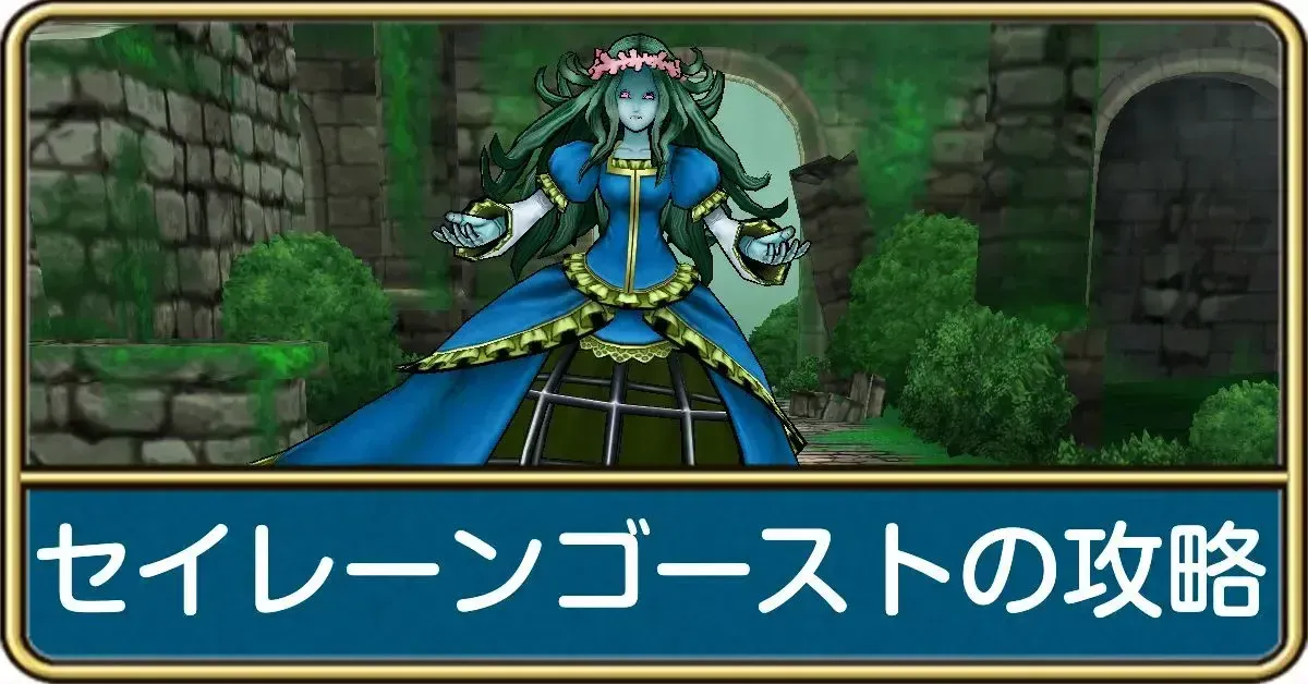 セイレーンゴースと
