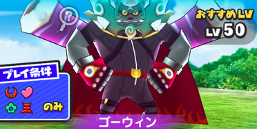 強敵ゴーウィン