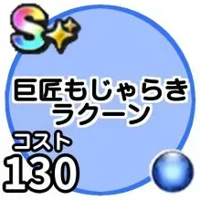 巨匠もじゃらきラクーン画像