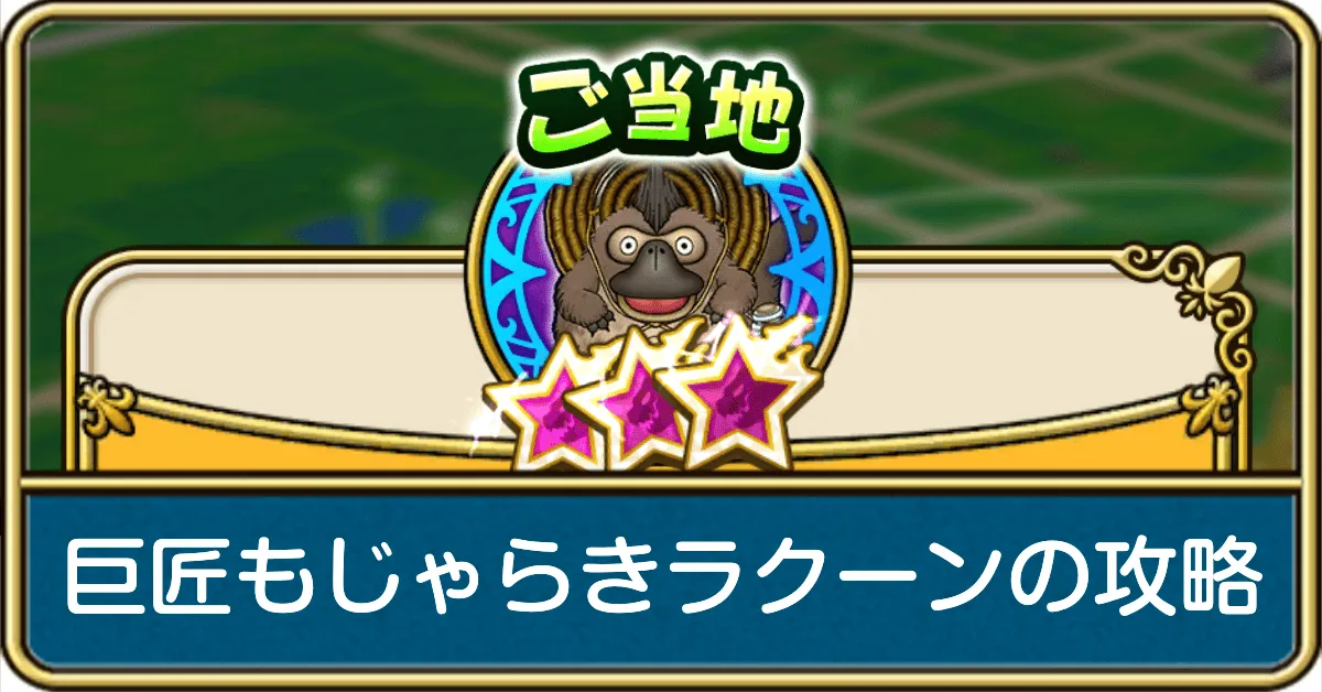 巨匠もじゃらきラクーン攻略