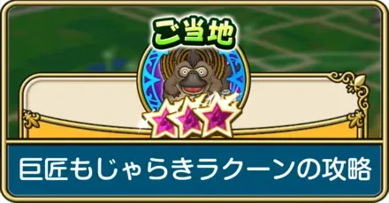 巨匠もじゃらきラクーンの攻略