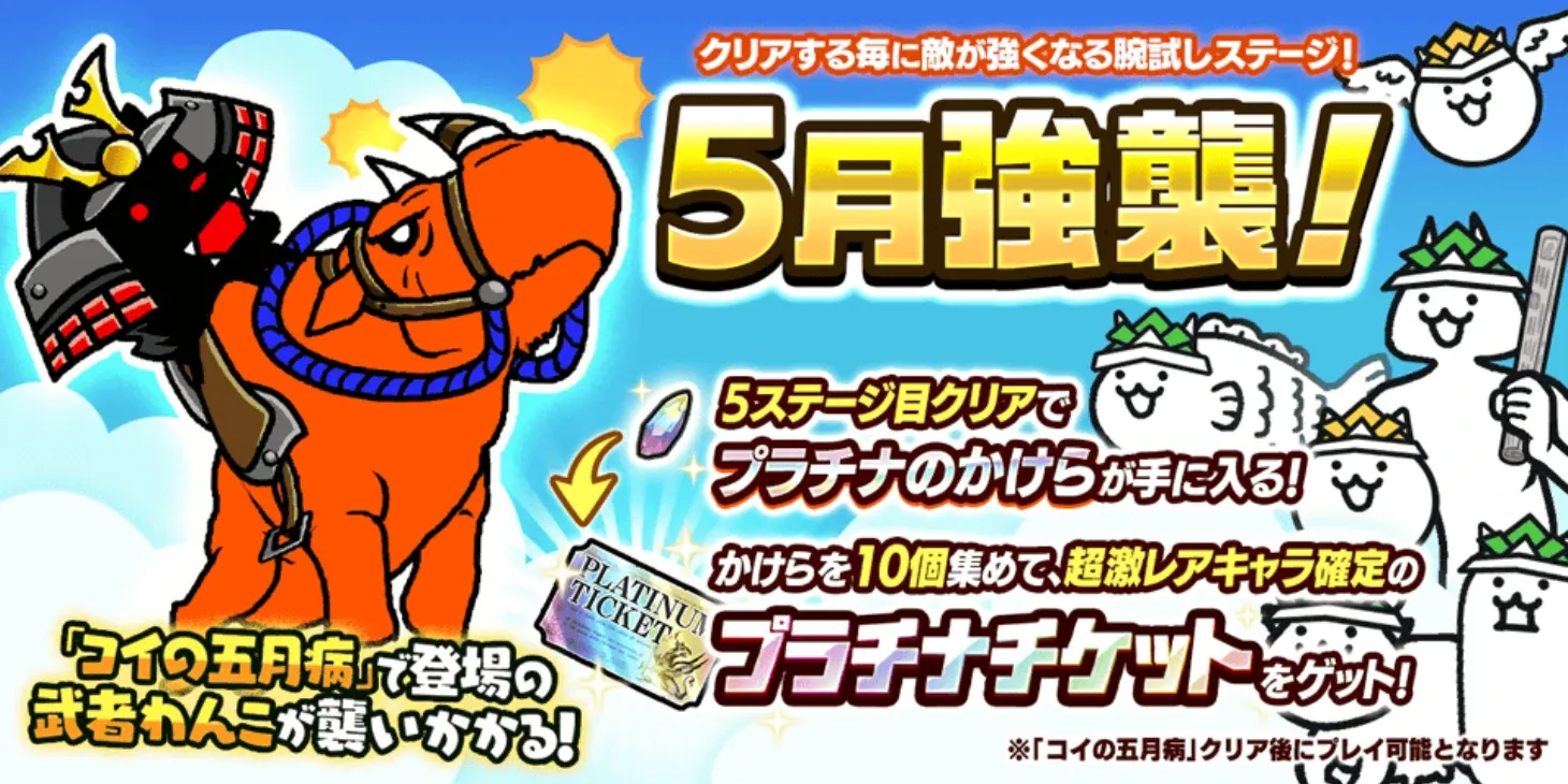 5月強襲