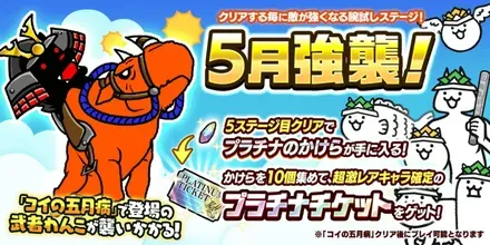 5月強襲バナー