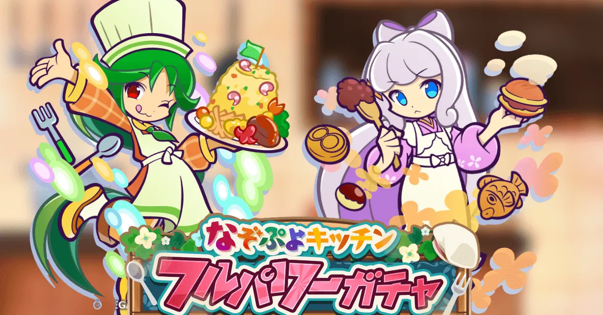 なぞぷよキッチンフルパワーガチャ2026年5月