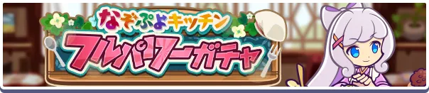 なぞぷよキッチンフルパワーガチャ