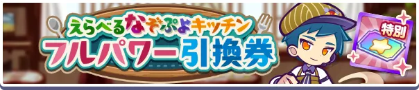 えらべるなぞぷよキッチンフルパワー引換券