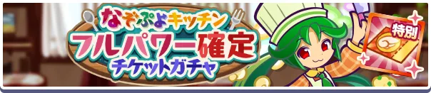 なぞぷよキッチンフルパワー確定チケットガチャ