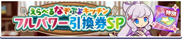 えらべるなぞぷよキッチンフルパワー引換券SP