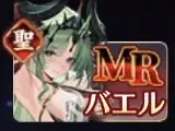 バエル引くべき？