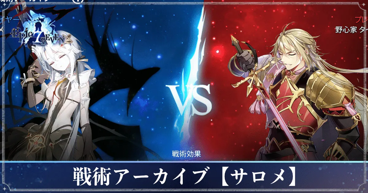 戦術アーカイブ_サロメ