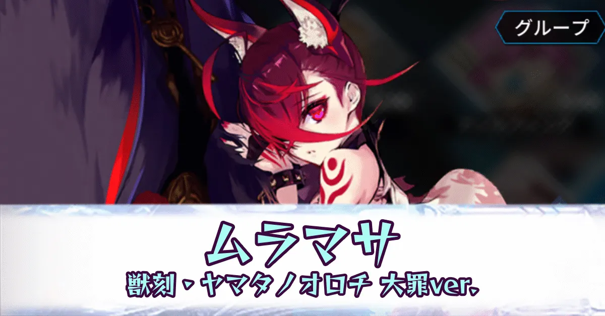 ムラマサ［獣刻・ヤマタノオロチ 大罪ver.］