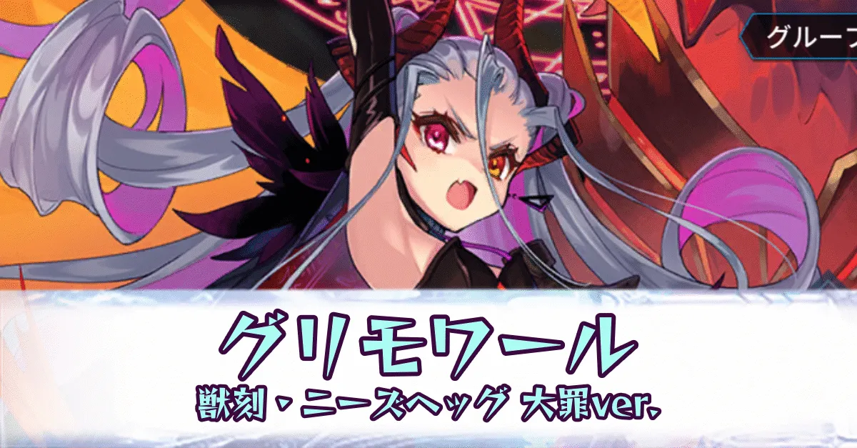 グリモワール［獣刻・ニーズヘッグ 大罪ver.］