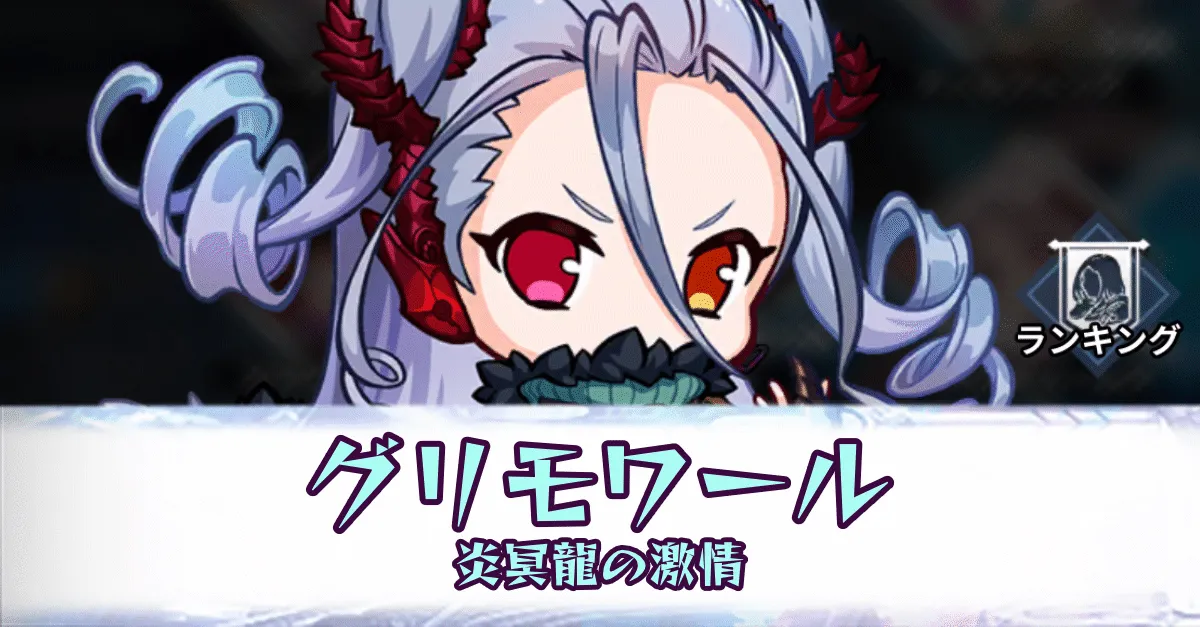 グリモワール［炎冥龍の激情］