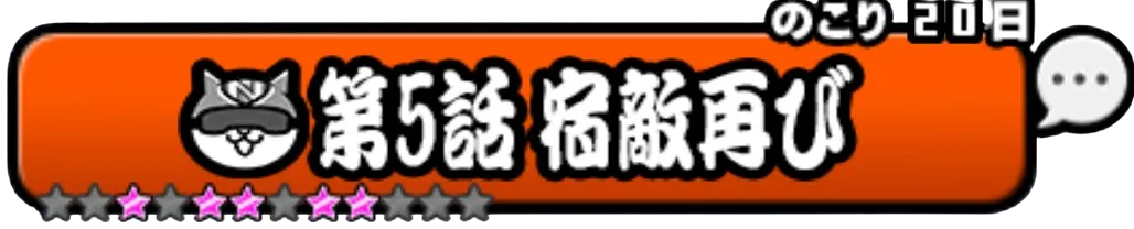 宿敵再びバナー