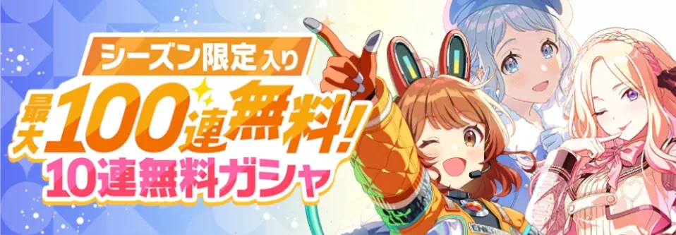 シーズン限定入り無料10連画像