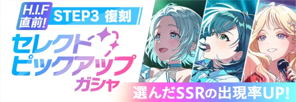STEP3復刻セレクトピックアップ画像