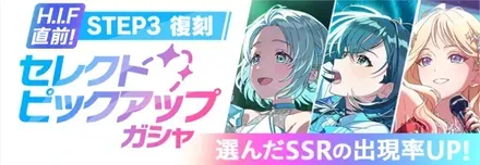 STEP3復刻セレクトピックアップ