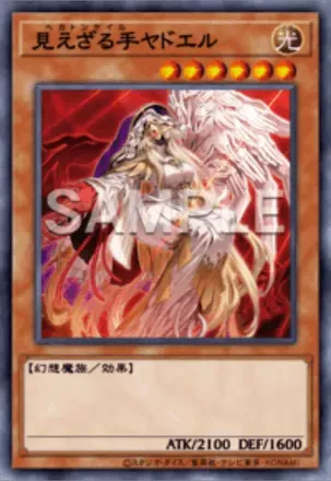 見えざる手ヤドエル画像