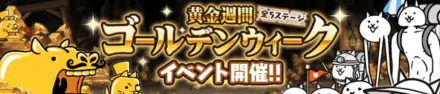 黄金週間ゴールデンウィーク
