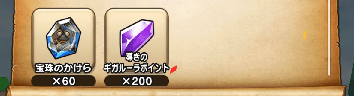 覚醒後は確定で100個入手可能