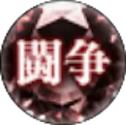 闘争