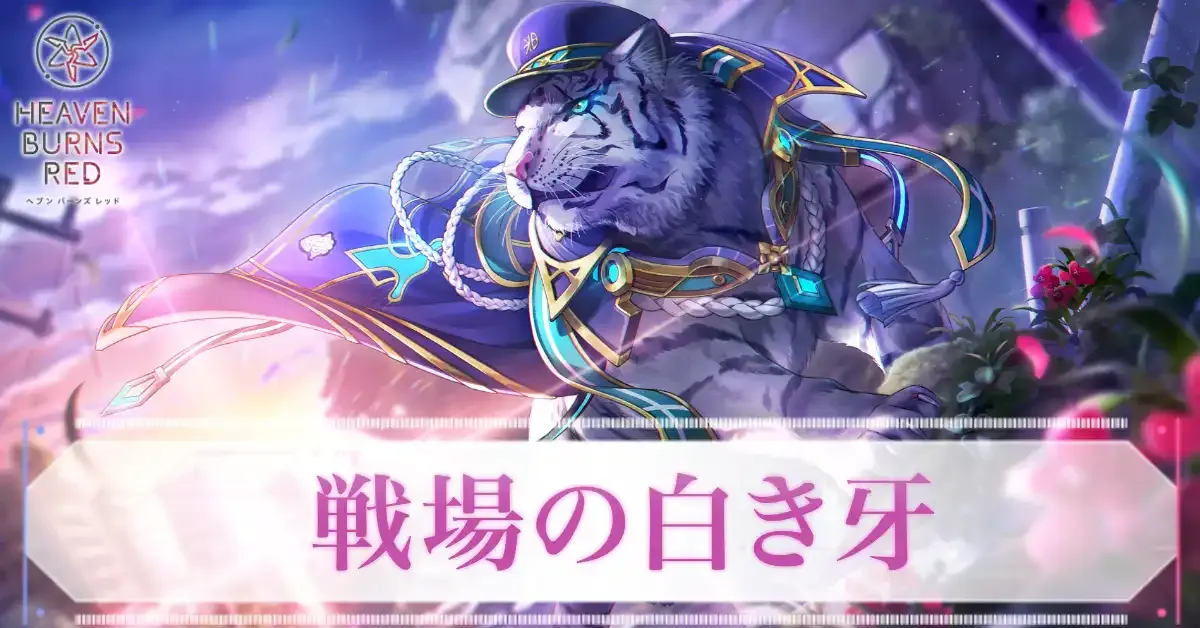 SSレゾナンスビャッコ(戦場の白き牙)の評価とスキル