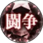 闘争