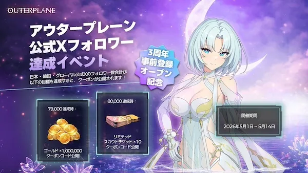 公式Xフォロワー達成イベント