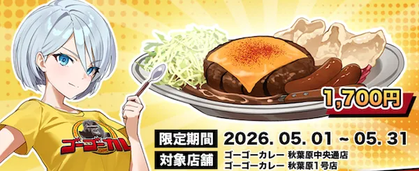 ゴーゴーカレー
