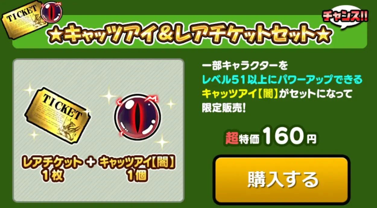 キャッツアイ＆レアチケットセット