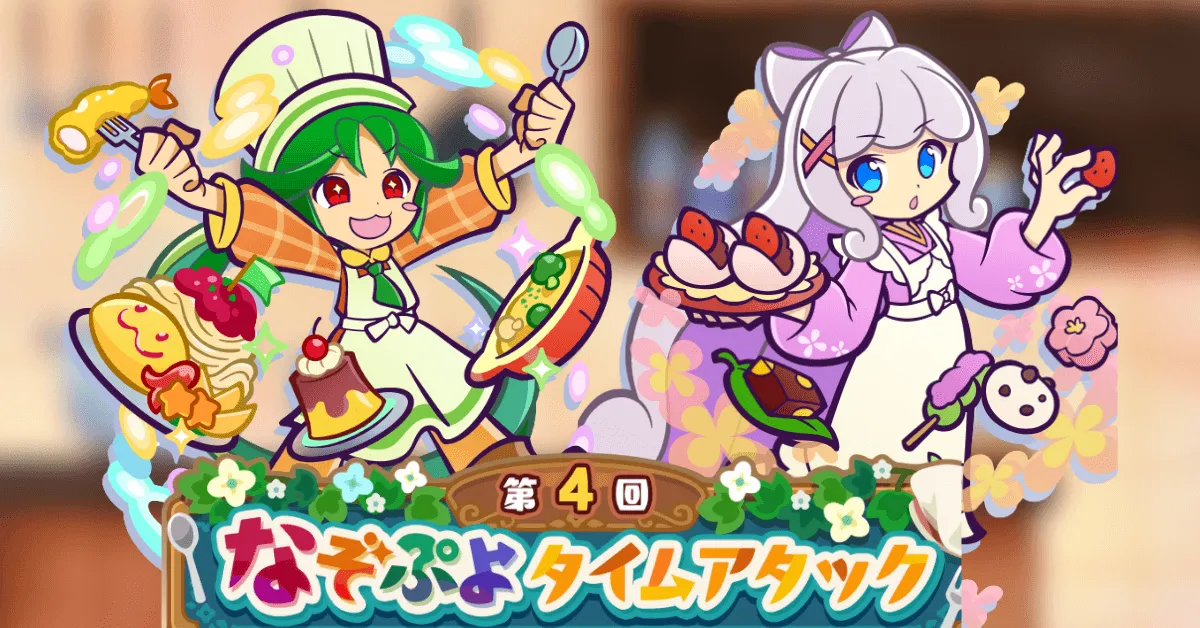 第4回なぞぷよタイムアタック