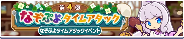 第4回なぞぷよタイムアタック