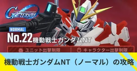 機動戦士ガンダムNT（ノーマル）の攻略
