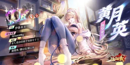 少女廻戦の逆光時空・黄月英