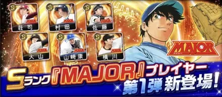『MAJOR』コラボ選手一覧