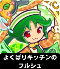 よくばりキッチンの フルシュ ランキングアイコン