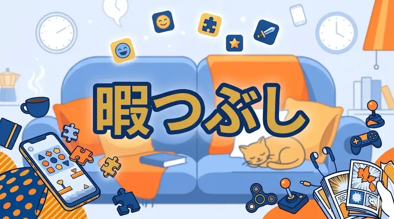 暇つぶし_イラスト2（大）